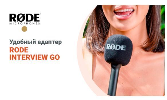Ручной микрофонный адаптер Rode Interview GO для беспроводной GO (INTERVIEW GO) 10004165 фото